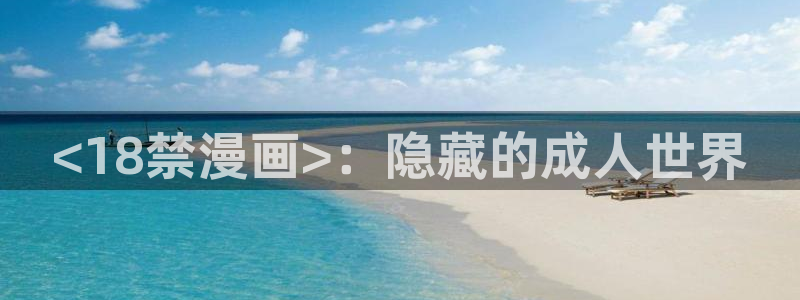 韩国yy漫画：<18禁漫画>：隐藏的成人世界