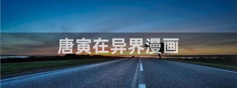 yy漫画免费进入：唐寅在异界漫画
