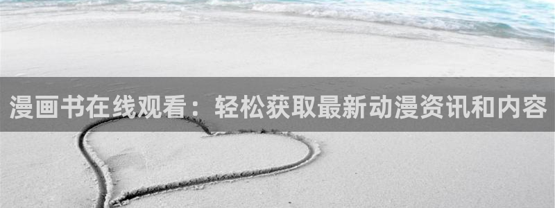 yy漫画免登录：漫画书在线观看：轻松获取最新动漫资讯和内容