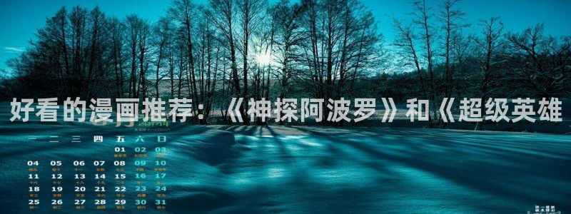 yy漫画登录页面：好看的漫画推荐：《神探阿波罗》和《超级英雄