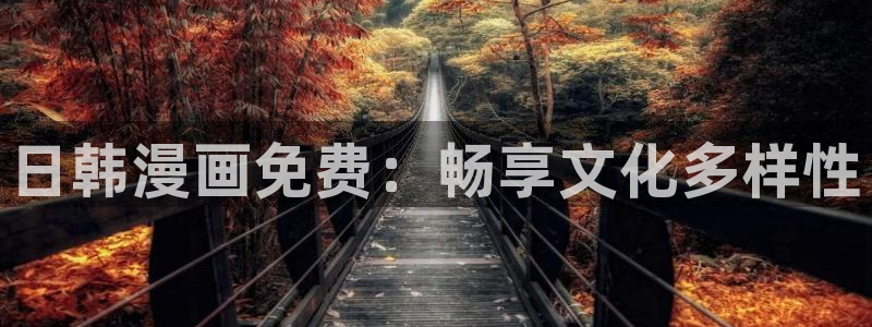yy漫画首页登录入口在线登录：日韩漫画免费：畅享文化多样性