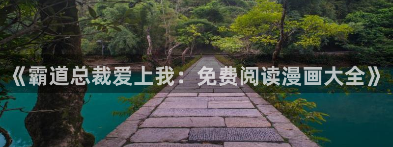 3d漫画喷水漫画yy漫画：《霸道总裁爱上我：免费阅读漫画大全》