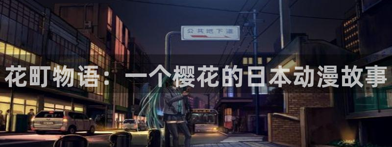 yy漫画网页版入口：花町物语：一个樱花的日本动漫故事