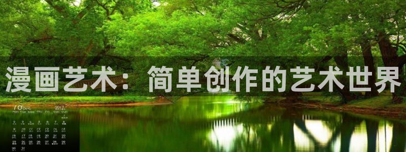 yy漫画免费版漫画在线观看：漫画艺术：简单创作的艺术世界