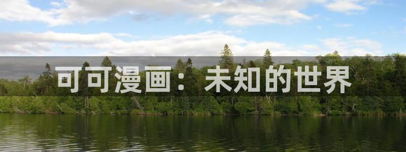 yy漫画无：可可漫画：未知的世界