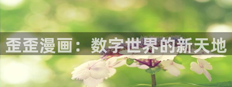 yy漫画在线观看视频：歪歪漫画：数字世界的新天地